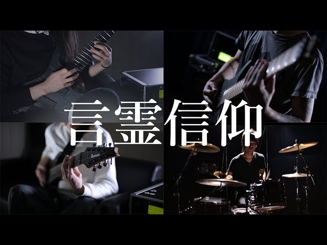 言霊信仰』 (Official Playthrough Video)